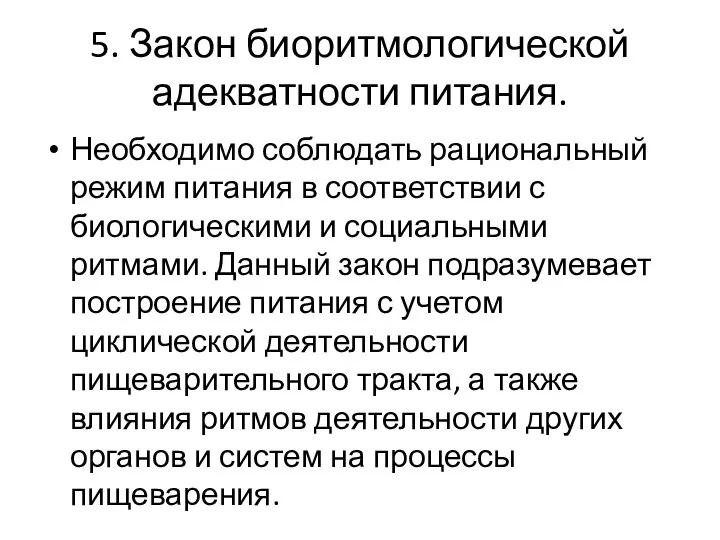 5. Закон биоритмологической адекватности питания. Необходимо соблюдать рациональный режим питания в соответствии