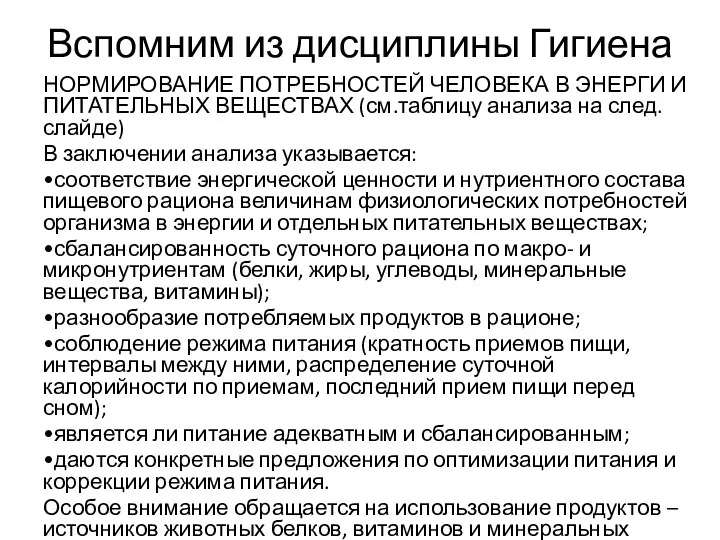 Вспомним из дисциплины Гигиена НОРМИРОВАНИЕ ПОТРЕБНОСТЕЙ ЧЕЛОВЕКА В ЭНЕРГИ И ПИТАТЕЛЬНЫХ ВЕЩЕСТВАХ