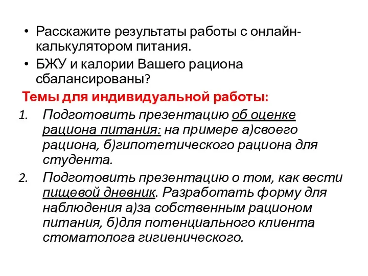 Расскажите результаты работы с онлайн-калькулятором питания. БЖУ и калории Вашего рациона сбалансированы?