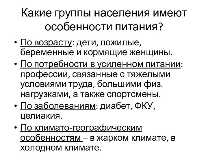 Какие группы населения имеют особенности питания? По возрасту: дети, пожилые, беременные и