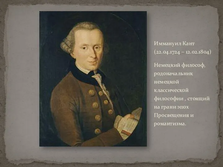 Иммануил Кант (22.04.1724 – 12.02.1804) Немецкий философ, родоначальник немецкой классической философии ,