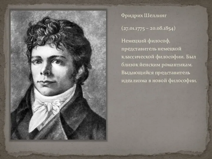 Фридрих Шеллинг (27.01.1775 – 20.08.1854) Немецкий философ, представитель немецкой классической философии. Был