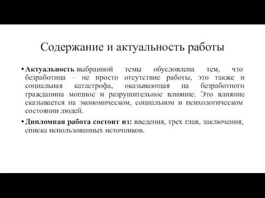 Содержание и актуальность работы Актуальность выбранной темы обусловлена тем, что безработица –