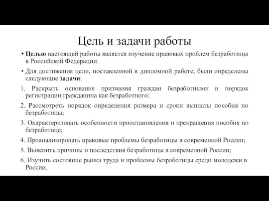 Цель и задачи работы Целью настоящей работы является изучение правовых проблем безработицы