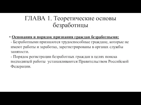 ГЛАВА 1. Теоретические основы безработицы Основания и порядок признания граждан безработными:​ -