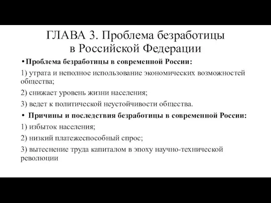 ГЛАВА 3. Проблема безработицы в Российской Федерации Проблема безработицы в современной России: