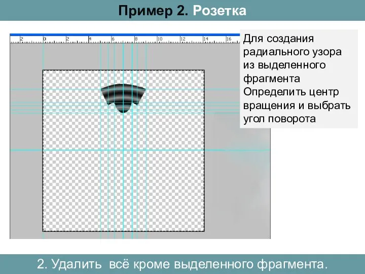 Пример 2. Розетка 2. Удалить всё кроме выделенного фрагмента. Для создания радиального