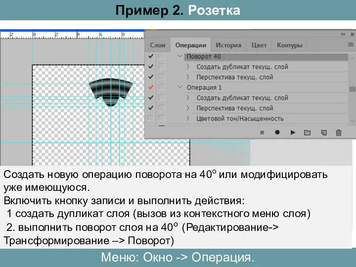 Пример 2. Розетка Меню: Окно -> Операция. Создать новую операцию поворота на