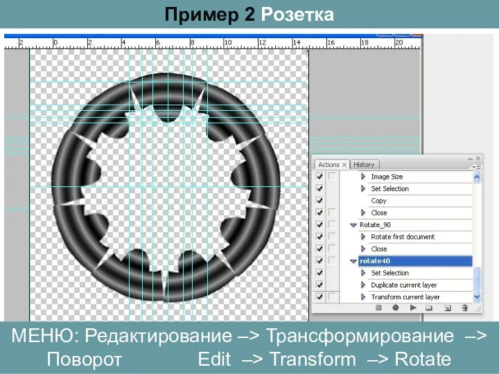 Пример 2 Розетка МЕНЮ: Редактирование –> Трансформирование –> Поворот Edit –> Transform –> Rotate