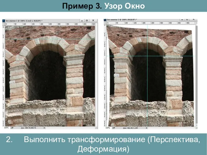 2. Выполнить трансформирование (Перспектива, Деформация) Пример 3. Узор Окно