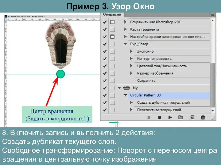 8. Включить запись и выполнить 2 действия: Создать дубликат текущего слоя. Свободное