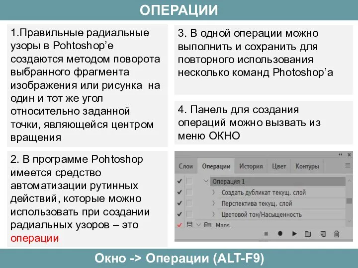 ОПЕРАЦИИ Окно -> Операции (ALT-F9) 1.Правильные радиальные узоры в Pohtoshop’е создаются методом