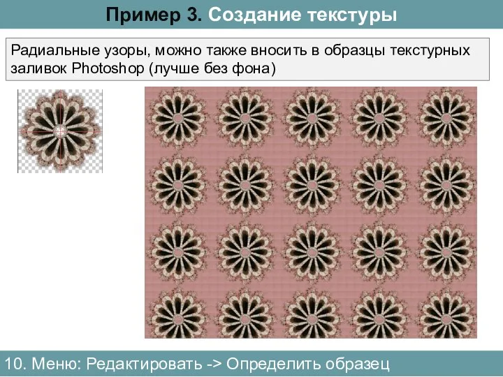 10. Меню: Редактировать -> Определить образец Пример 3. Создание текстуры Радиальные узоры,