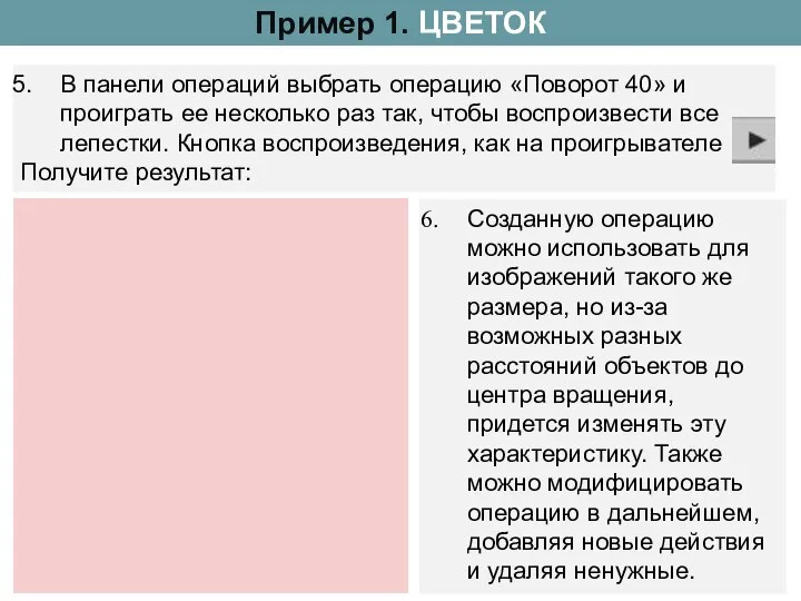 Пример 1. ЦВЕТОК В панели операций выбрать операцию «Поворот 40» и проиграть