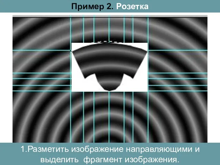 Пример 2. Розетка 1.Разметить изображение направляющими и выделить фрагмент изображения.