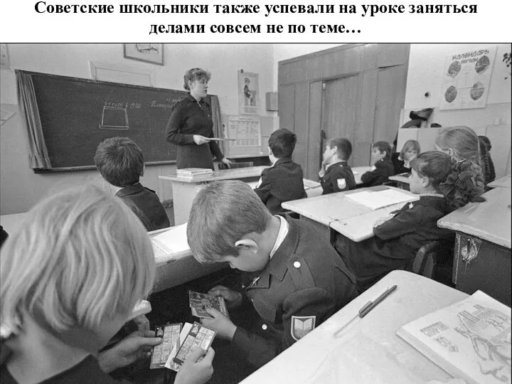 Советские школьники также успевали на уроке заняться делами совсем не по теме…