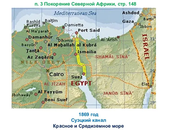 1869 год Суэцкий канал Красное и Средиземное море п. 3 Покорение Северной Африки, стр. 148
