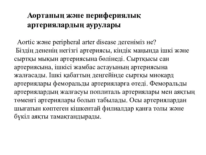 Аортаның және перифериялық артериялардың аурулары Aortic және peripheral arter disease дегеніміз не?