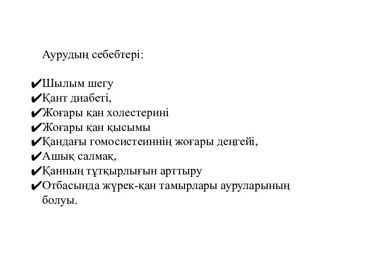 Аурудың себебтері: Шылым шегу Қант диабеті, Жоғары қан холестерині Жоғары қан қысымы