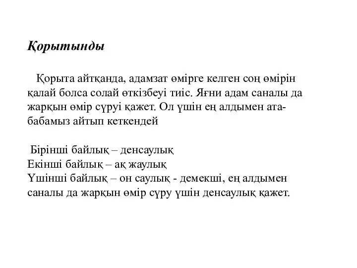 Қорытынды Қорыта айтқанда, адамзат өмірге келген соң өмірін қалай болса солай өткізбеуі