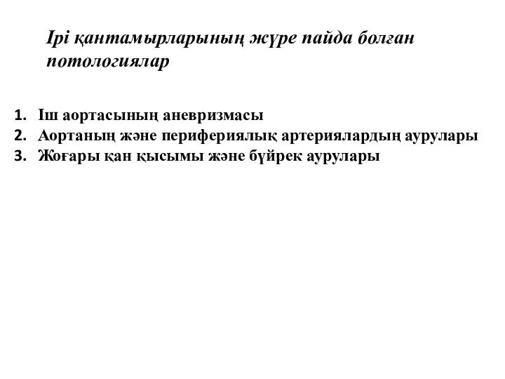 Ірі қантамырларының жүре пайда болған потологиялар Іш аортасының аневризмасы Аортаның және перифериялық