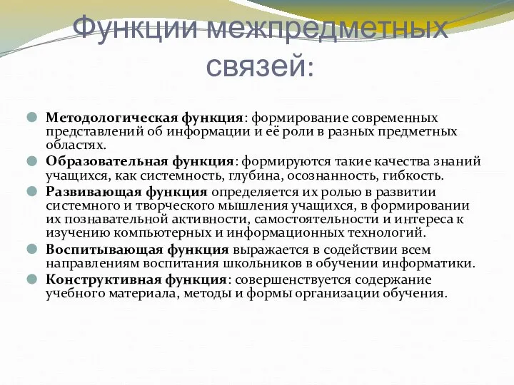 Функции межпредметных связей: Методологическая функция: формирование современных представлений об информации и её