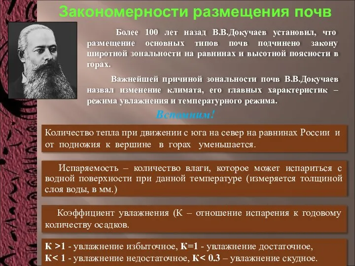 Закономерности размещения почв Более 100 лет назад В.В.Докучаев установил, что размещение основных