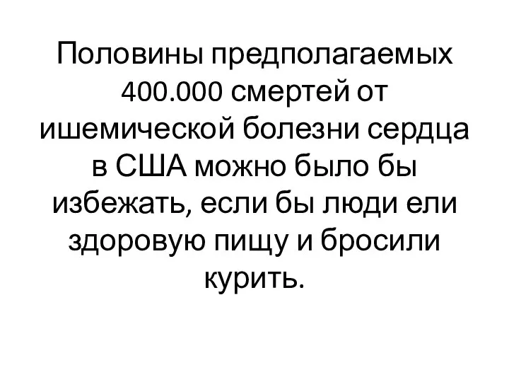 Половины предполагаемых 400.000 смертей от ишемической болезни сердца в США можно было