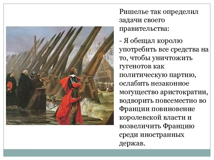 Ришелье так определил задачи своего правительства: - Я обещал королю употребить все