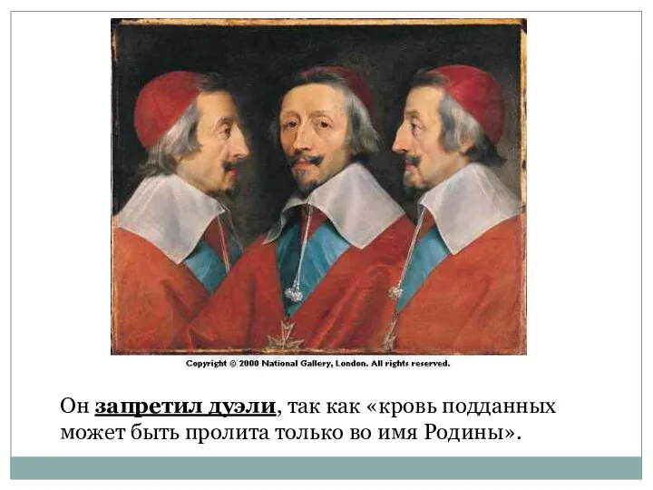 Он запретил дуэли, так как «кровь подданных может быть пролита только во имя Родины».