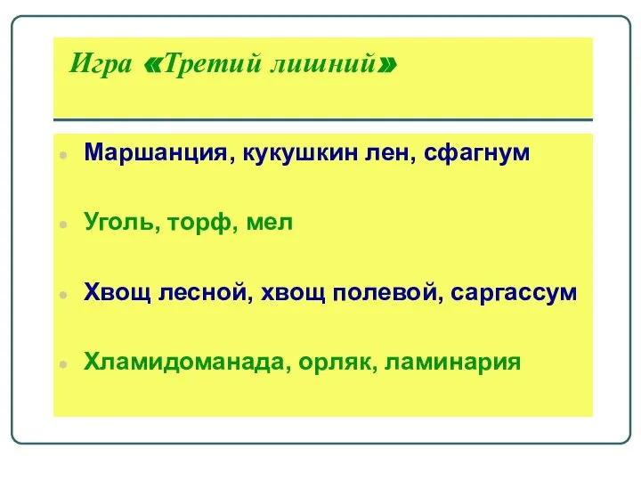 Игра «Третий лишний» Маршанция, кукушкин лен, сфагнум Уголь, торф, мел Хвощ лесной,