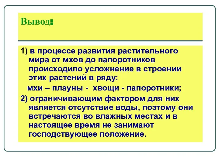 Вывод: 1) в процессе развития растительного мира от мхов до папоротников происходило