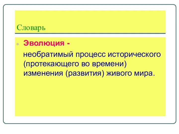 Словарь Эволюция - необратимый процесс исторического (протекающего во времени) изменения (развития) живого мира.