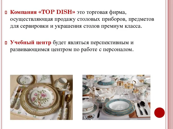 Компания «TOP DISH» это торговая фирма, осуществляющая продажу столовых приборов, предметов для