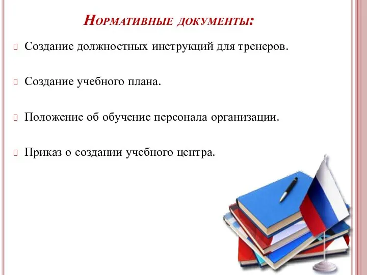 Нормативные документы: Создание должностных инструкций для тренеров. Создание учебного плана. Положение об