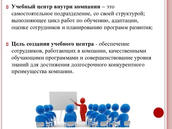 Учебный центр внутри компании – это самостоятельное подразделение, со своей структурой; выполняющее