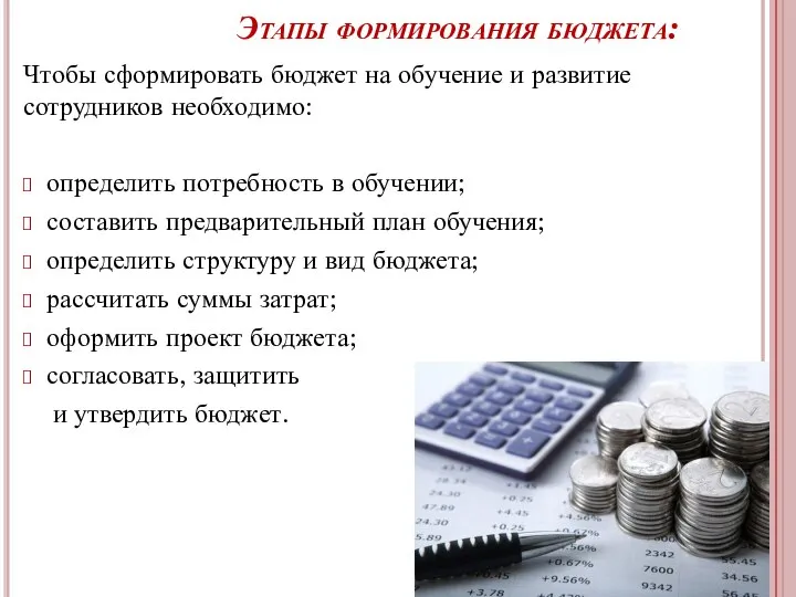 Этапы формирования бюджета: Чтобы сформировать бюджет на обучение и развитие сотрудников необходимо: