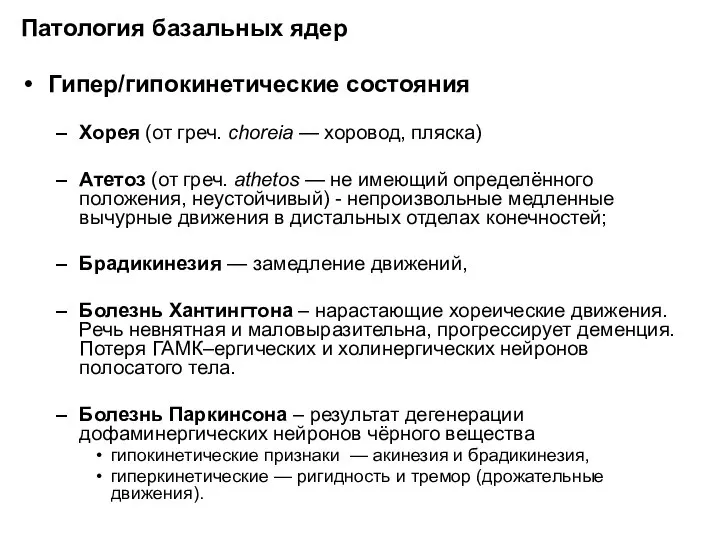 Патология базальных ядер Гипер/гипокинетические состояния Хорея (от греч. choreia — хоровод, пляска)