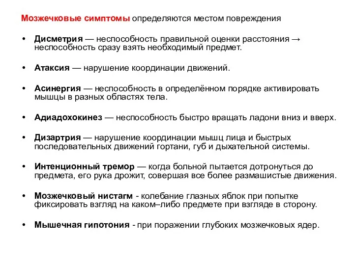 Мозжечковые симптомы определяются местом повреждения Дисметрия — неспособность правильной оценки расстояния →