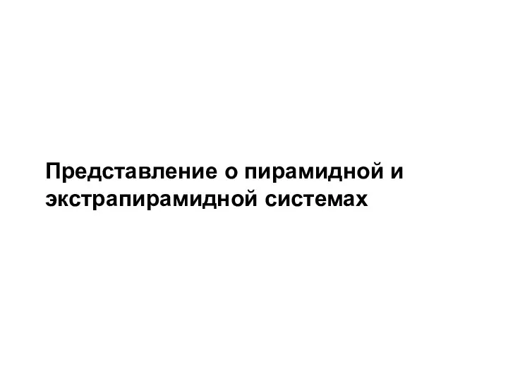 Представление о пирамидной и экстрапирамидной системах