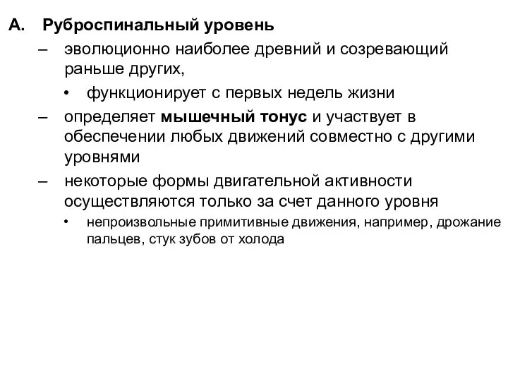 Руброспинальный уровень эволюционно наиболее древний и созревающий раньше других, функционирует с первых