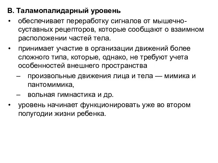 В. Таламопалидарный уровень обеспечивает переработку сигналов от мышечно-суставных рецепторов, которые сообщают о