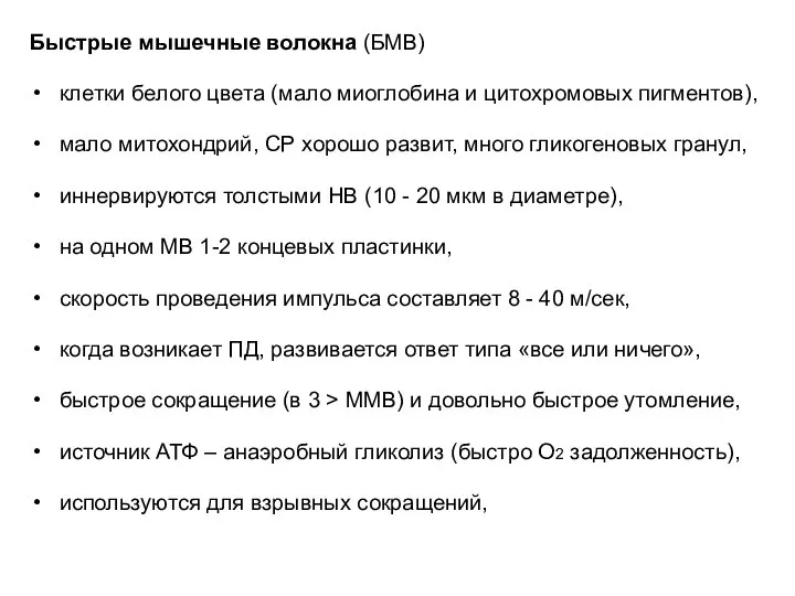 Быстрые мышечные волокна (БМВ) клетки белого цвета (мало миоглобина и цитохромовых пигментов),