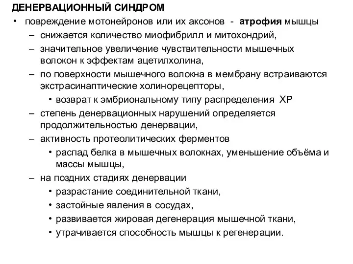 ДЕНЕРВАЦИОННЫЙ СИНДРОМ повреждение мотонейронов или их аксонов - атрофия мышцы снижается количество