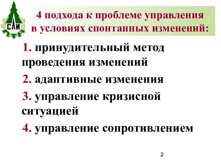 1. принудительный метод проведения изменений 2. адаптивные изменения 3. управление кризисной ситуацией