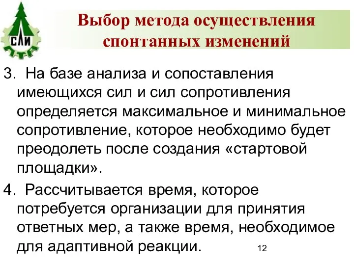 3. На базе анализа и сопоставления имеющихся сил и сил сопротивления определяется