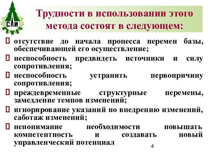 отсутствие до начала процесса перемен базы, обеспечивающей его осуществление; неспособность предвидеть источники