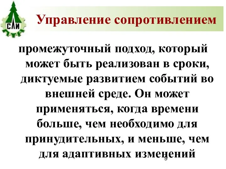 промежуточный подход, который может быть реализован в сроки, диктуемые развитием событий во