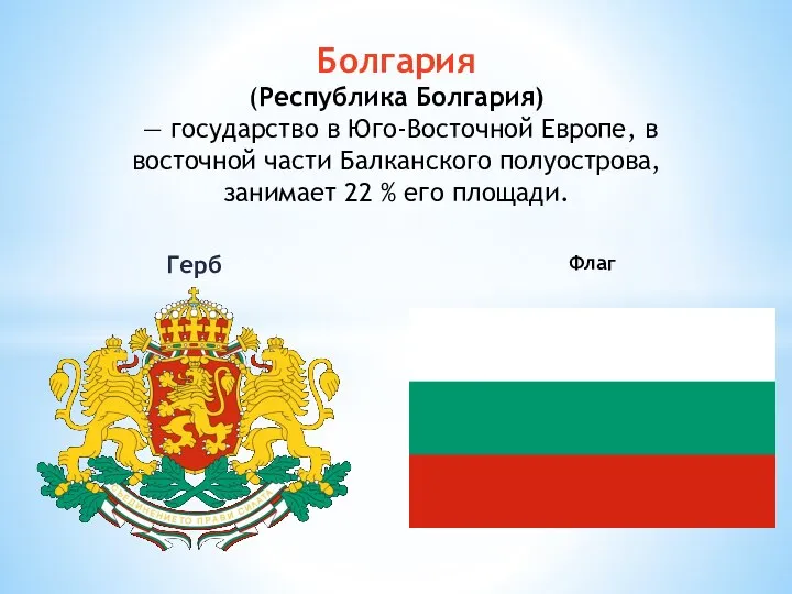 Герб Болгария (Республика Болгария) — государство в Юго-Восточной Европе, в восточной части