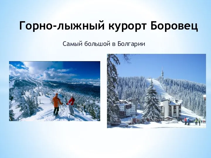 Самый большой в Болгарии Горно-лыжный курорт Боровец